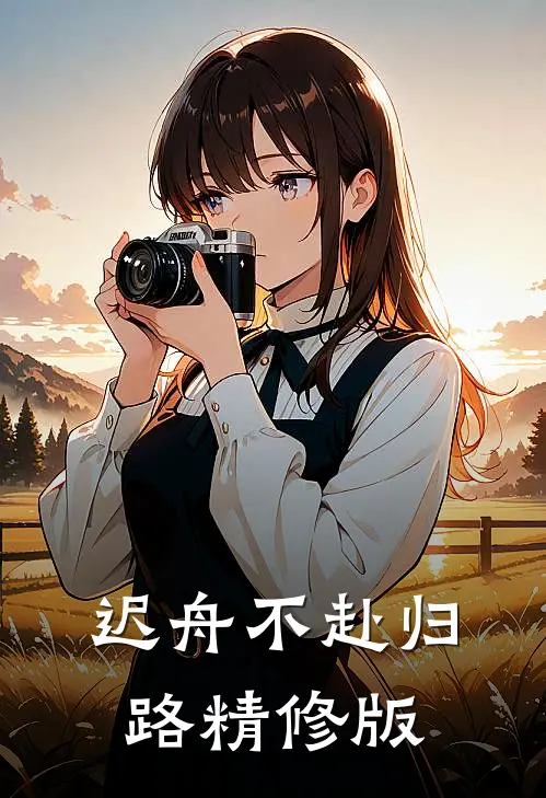 迟舟不赴归路精修版