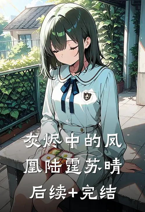 灰烬中的凤凰陆霆苏晴后续+完结