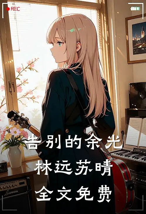 告别的余光林远苏晴全文免费
