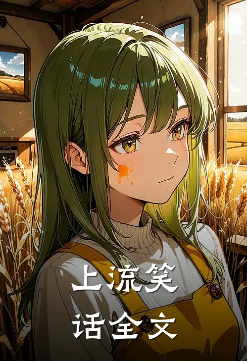 上流笑话全文