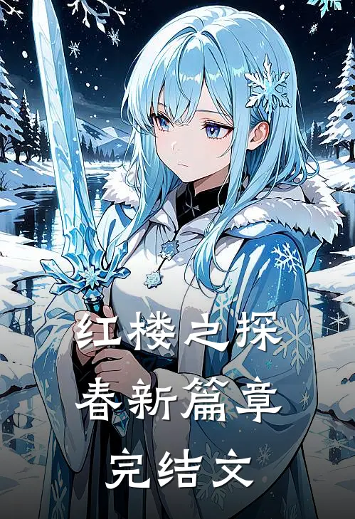 红楼之探春新篇章完结文