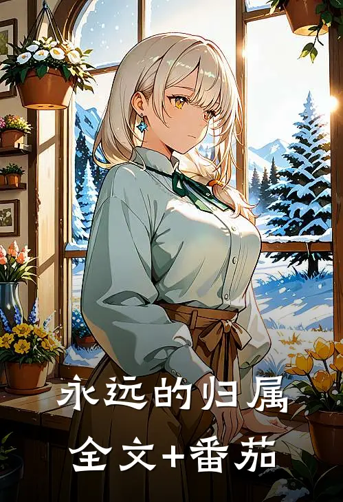 永远的归属全文+番茄