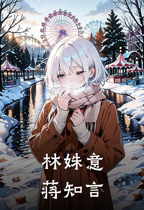 林姝意蒋知言