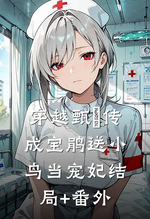 穿越甄嬛传成宝鹃送小鸟当宠妃结局+番外