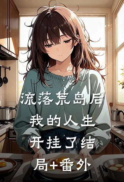 流落荒岛后，我的人生开挂了结局+番外