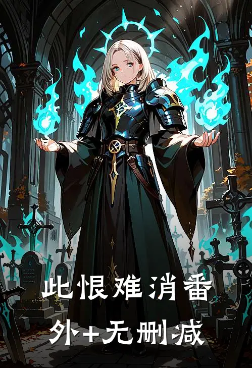 此恨难消番外+无删减