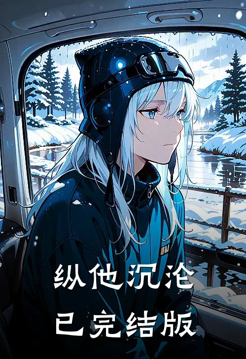 纵他沉沦已完结版