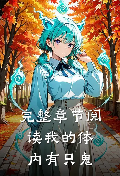 完整章节阅读我的体内有只鬼