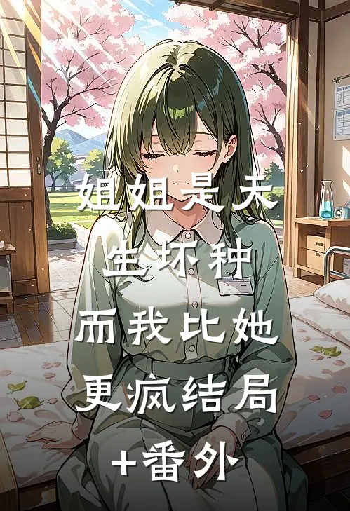 姐姐是天生坏种，而我比她更疯结局+番外