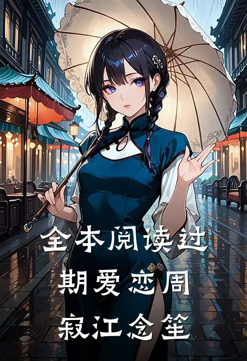 全本阅读过期爱恋周寂江念笙