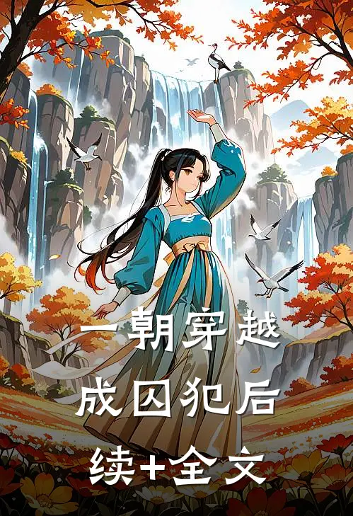 一朝穿越成囚犯后续+全文