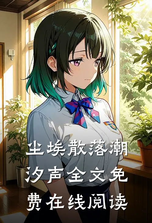 尘埃散落潮汐声全文免费在线阅读