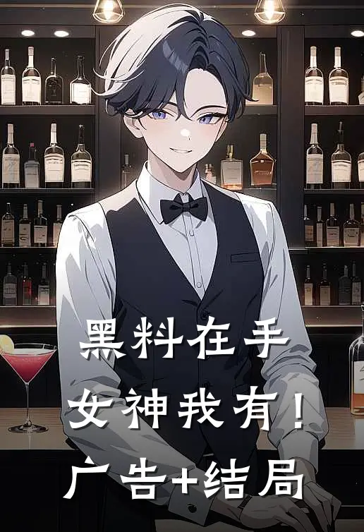 黑料在手，女神我有！广告+结局