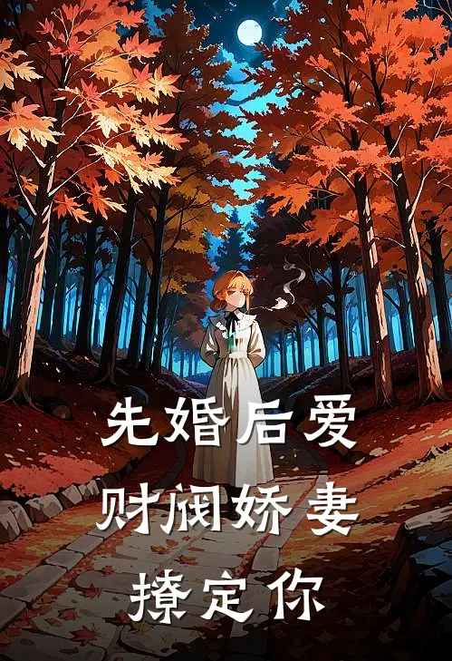 先婚后爱：财阀娇妻，撩定你