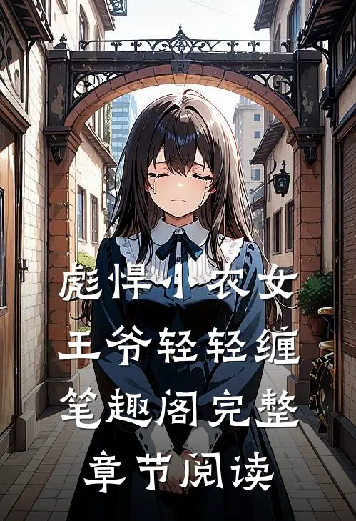 彪悍小农女王爷轻轻缠笔趣阁完整章节阅读