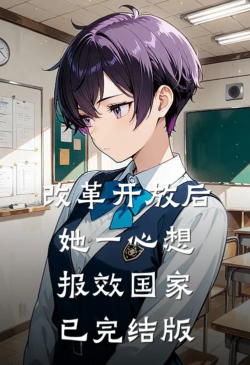 改革开放后，她一心想报效国家已完结版