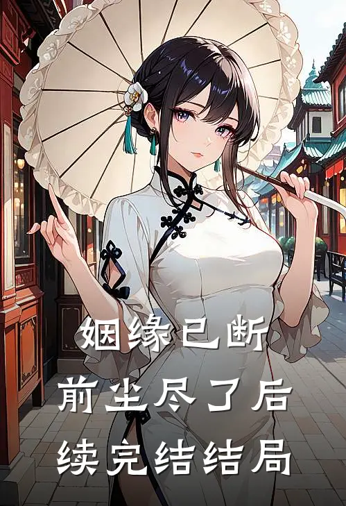 姻缘已断，前尘尽了后续完结结局