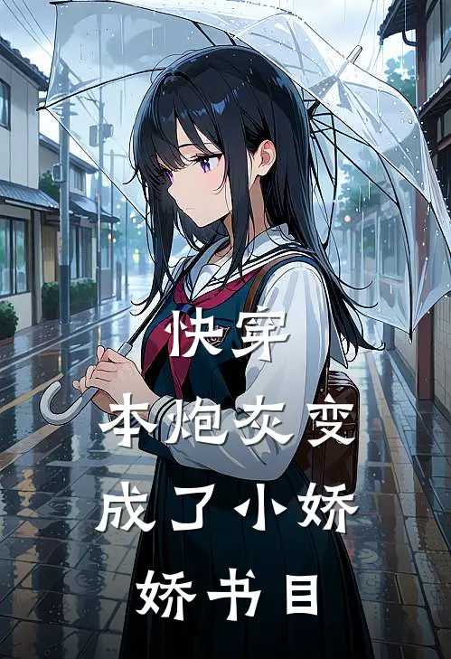 快穿：本炮灰变成了小娇娇书目