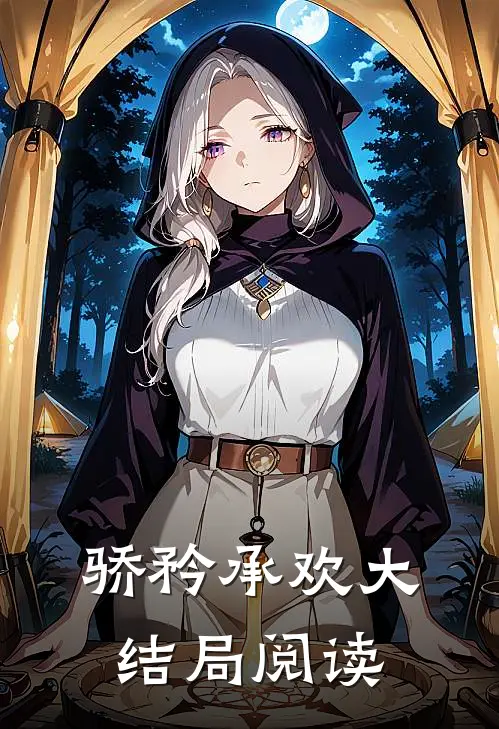 骄矜承欢大结局阅读