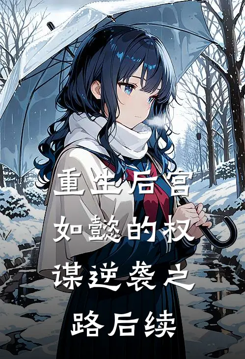 重生后宫：如懿的权谋逆袭之路后续