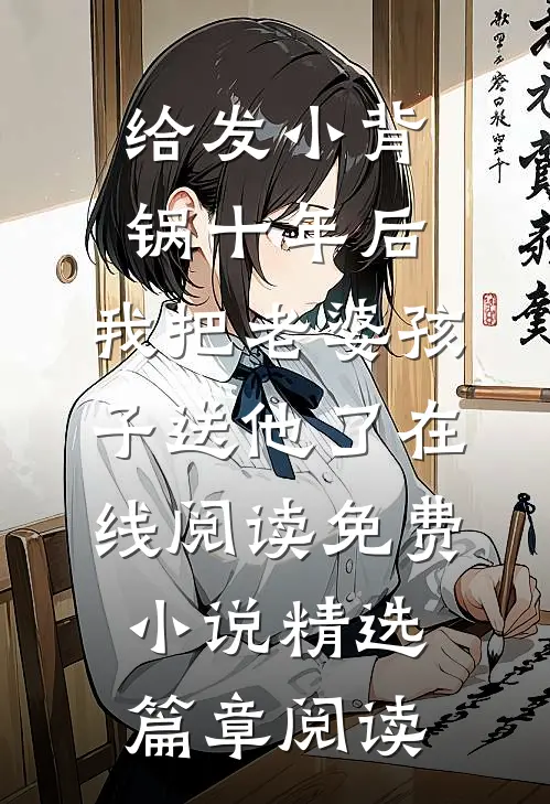 给发小背锅十年后，我把老婆孩子送他了在线阅读免费小说精选篇章阅读