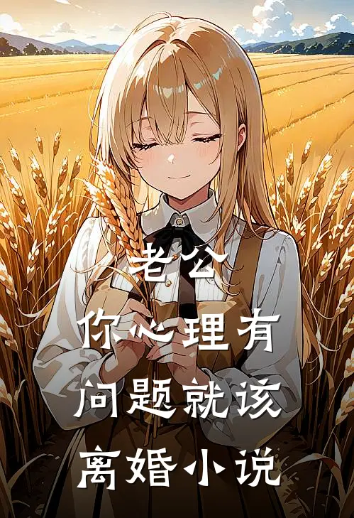 老公，你心理有问题就该离婚小说