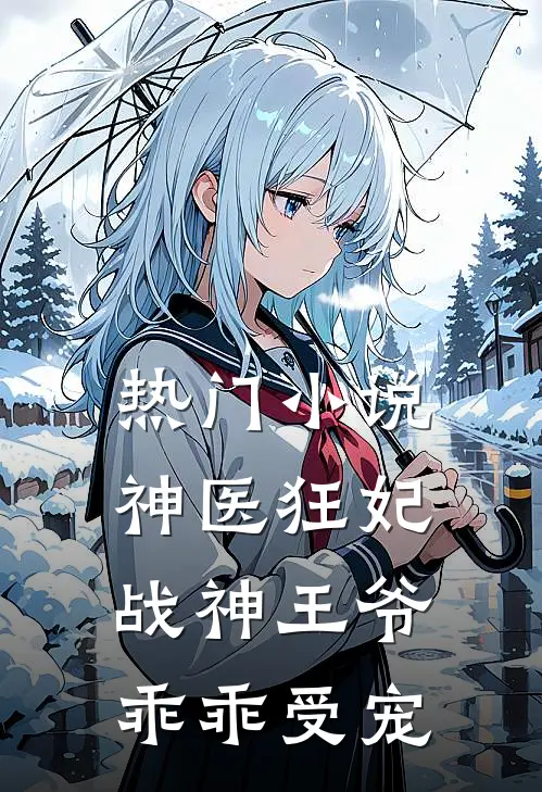 热门小说神医狂妃：战神王爷乖乖受宠