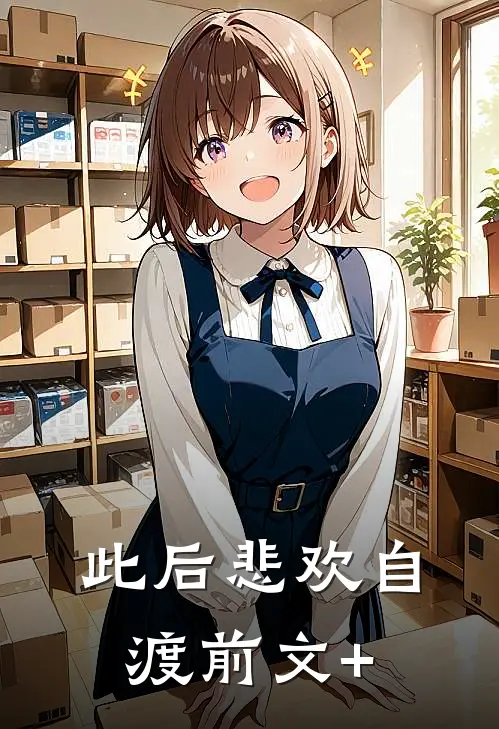 此后悲欢自渡前文+