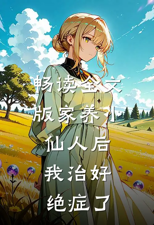 畅读全文版家养小仙人后，我治好绝症了