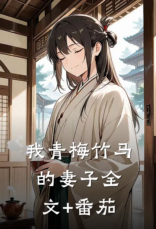 我青梅竹马的妻子全文+番茄