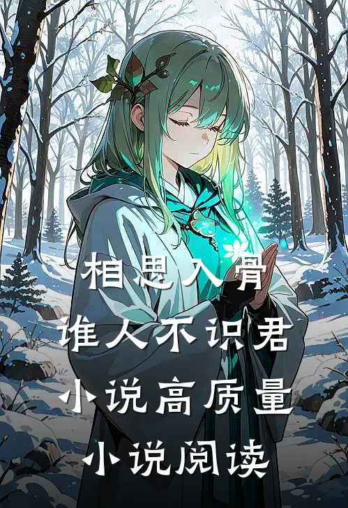 相思入骨：谁人不识君小说高质量小说阅读