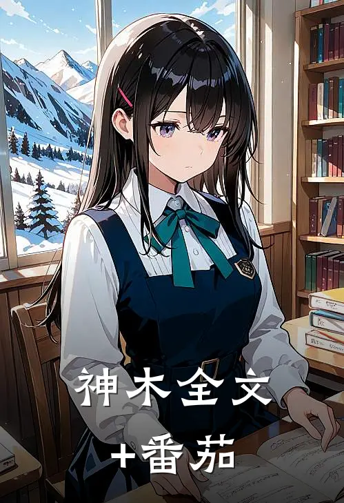 神木全文+番茄