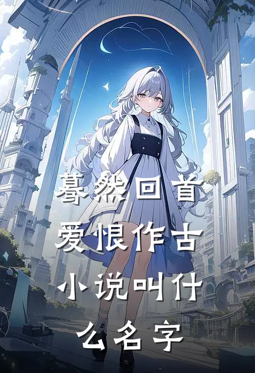 蓦然回首，爱恨作古小说叫什么名字