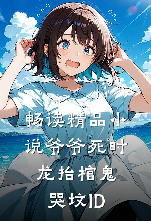 畅读精品小说爷爷死时龙抬棺鬼哭坟ID
