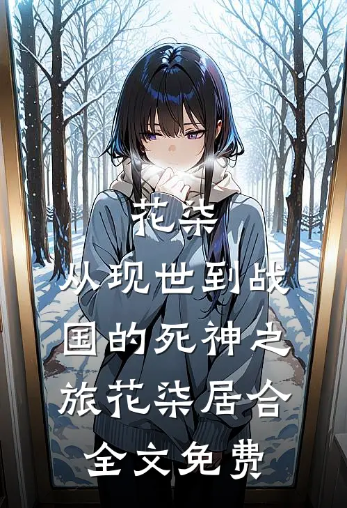 花柒：从现世到战国的死神之旅花柒居合全文免费