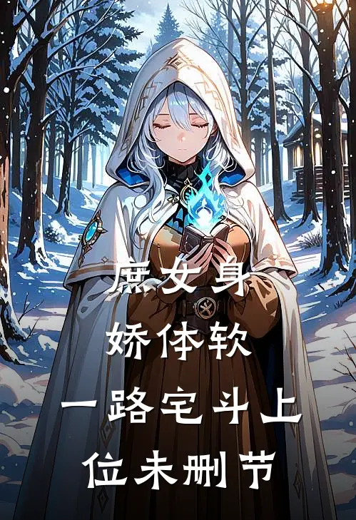 庶女身娇体软，一路宅斗上位未删节