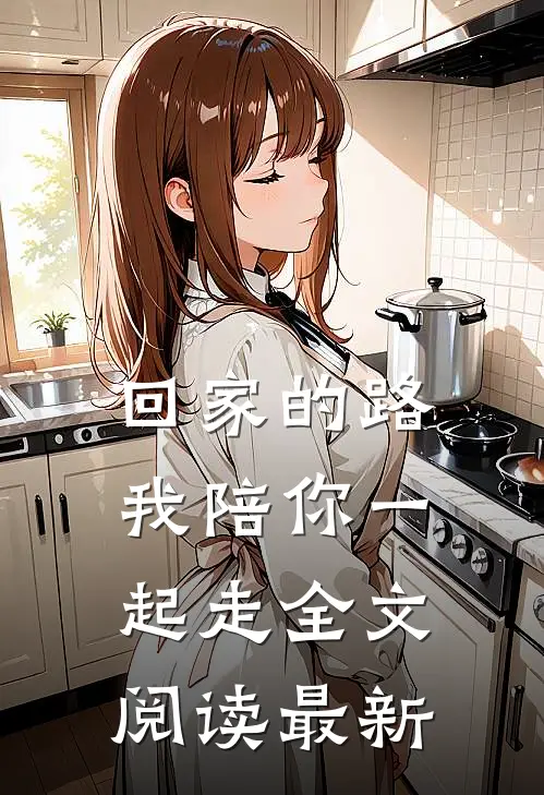 回家的路，我陪你一起走全文阅读最新