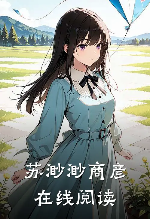 苏渺渺商彦在线阅读