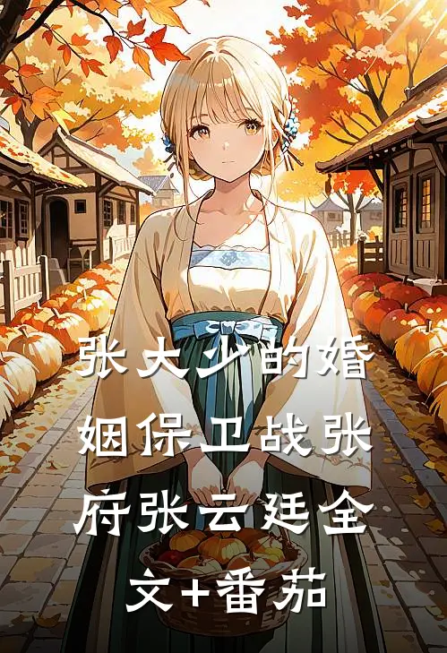 张大少的婚姻保卫战张府张云廷全文+番茄