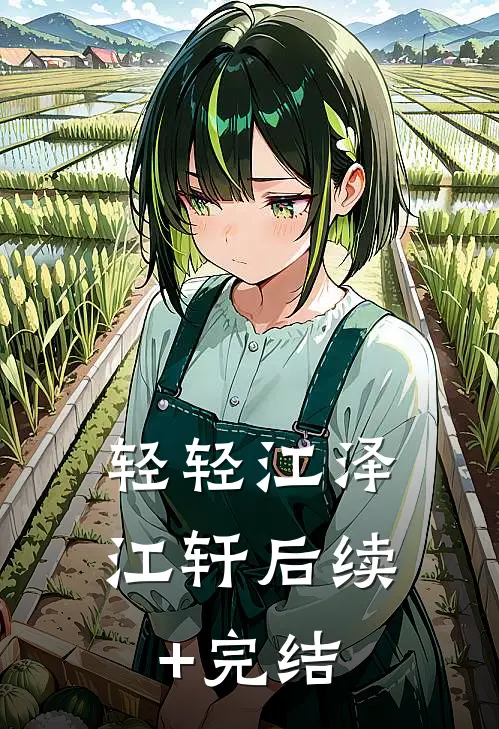 轻轻江泽江轩后续+完结