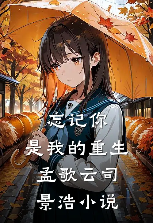 忘记你，是我的重生孟歌云司景浩小说