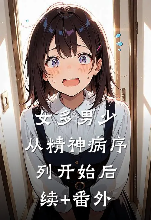 女多男少，从精神病序列开始后续+番外
