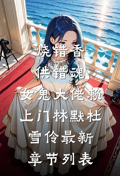 烧错香，供错魂，女鬼大佬赖上门林默杜雪伶最新章节列表