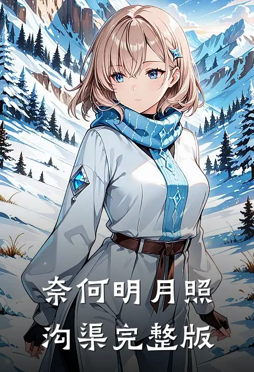 奈何明月照沟渠完整版
