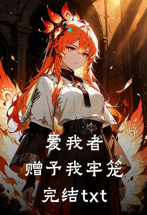 爱我者，赠予我牢笼完结txt
