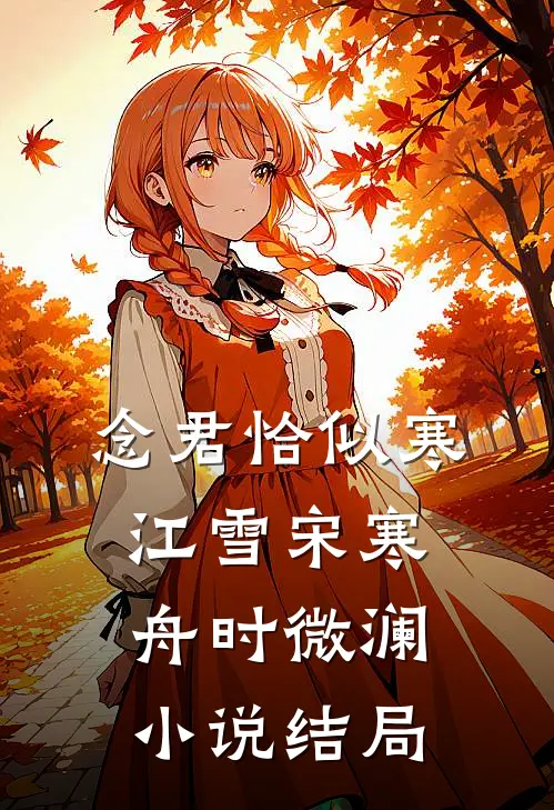 念君恰似寒江雪宋寒舟时微澜小说结局