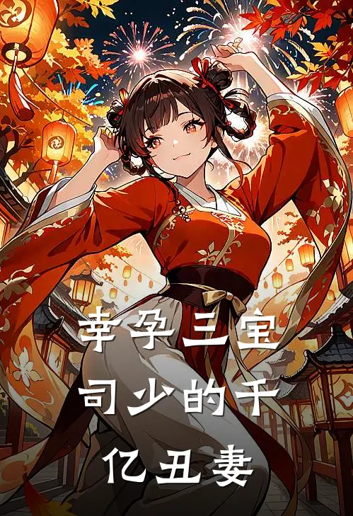 幸孕三宝：司少的千亿丑妻