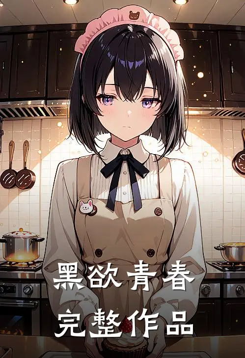 黑欲青春完整作品
