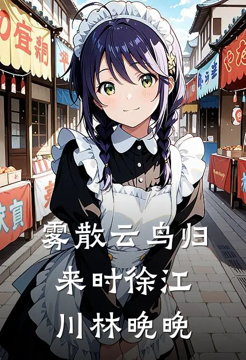 雾散云鸟归来时(徐江川林晚晚)