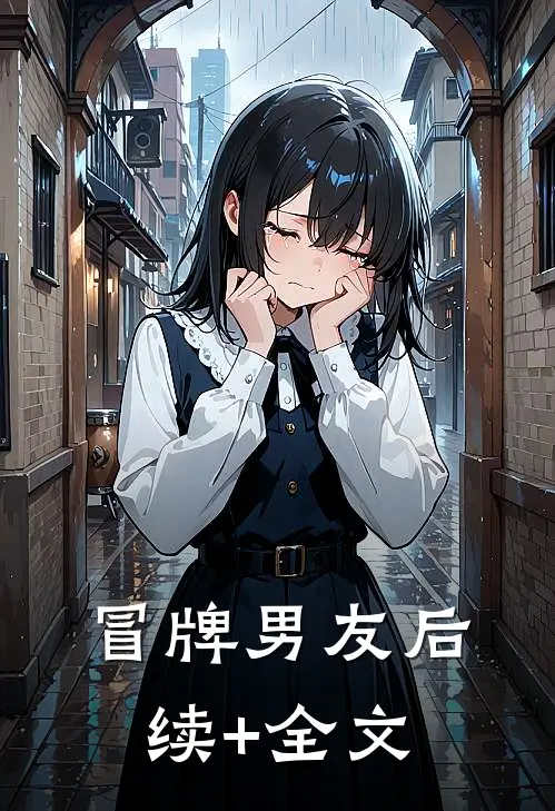 冒牌男友后续+全文
